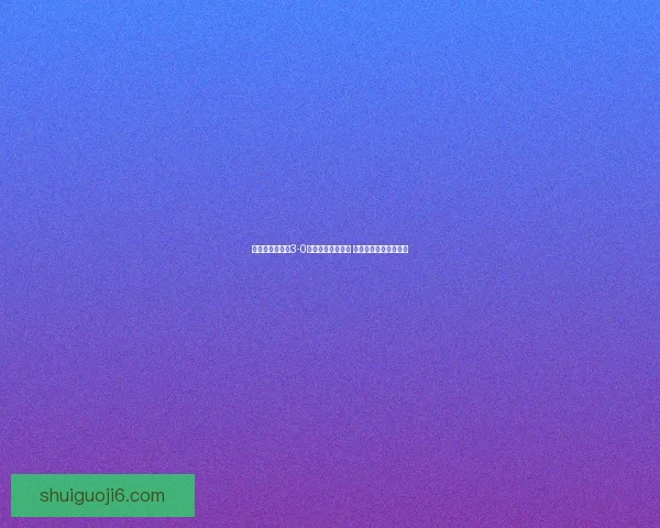 山东体彩女足以3-0战胜广东体彩女足 展现强劲实力全面领先